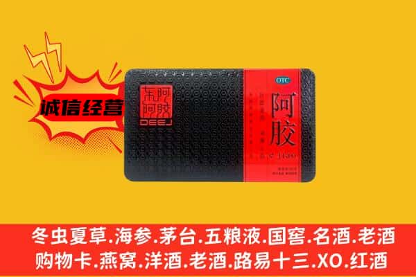 平武县回收阿胶