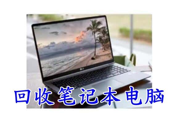 平武县回收电脑