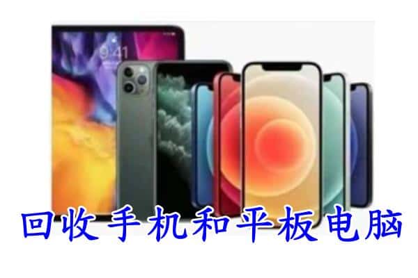 平武县回收手机